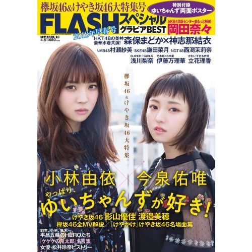ＦＬＡＳＨスペシャル　グラビアＢＥＳＴ　２０１８早春号（セブンネット限定特典付き）