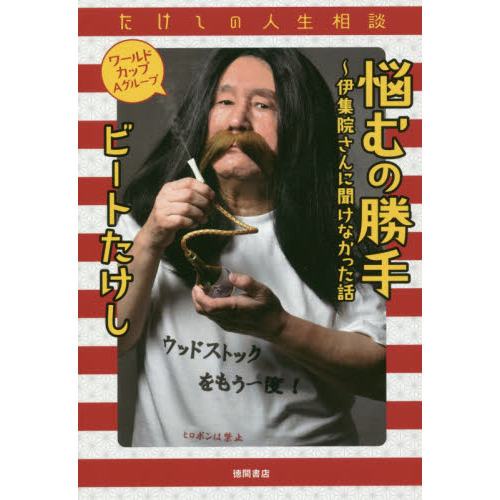 悩むの勝手?伊集院さんに聞けなかった話　たけしの人生相談　ワールドカップＡグループ