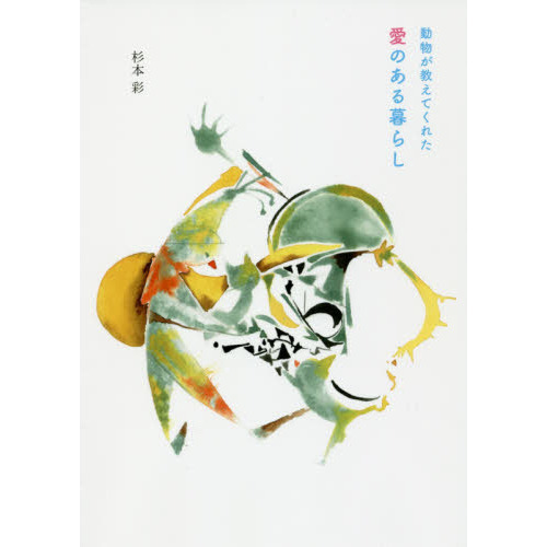 動物が教えてくれた愛のある暮らし