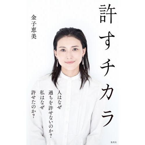 許すチカラ
