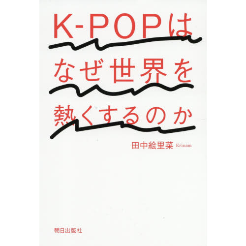 Ｋ－ＰＯＰはなぜ世界を熱くするのか