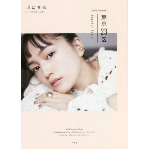川口春奈 東京23区 Another Story 【通常版】