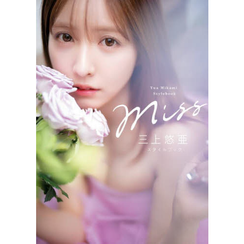 Ｍｉｓｓ　三上悠亜スタイルブック