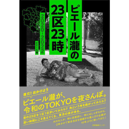 ピエール瀧の２３区２３時　２０２０－２０２２