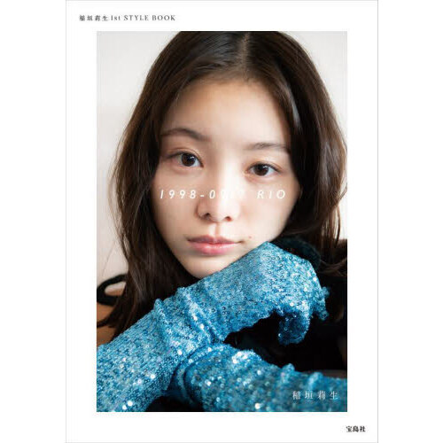 １９９８－０９１７　ＲＩＯ　稲垣莉生１ｓｔ　ＳＴＹＬＥ　ＢＯＯＫ