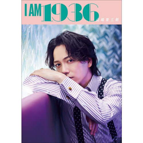 Ｉ　ＡＭ　１９３６　ニッポン放送『山崎育三郎のＩ　ＡＭ　１９３６』番組本