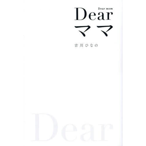 Ｄｅａｒママ　Ｄｉｄ　Ｉ　ｆｏｒｇｉｖｅ　ｈｅｒ　ｏｒ　ｎｏｔ？Ｄｉｄ　ｙｏｕ　ｌｏｖｅ　ｍｅ　ｏｒ　ｎｏｔ？