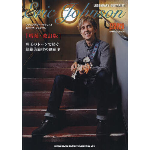 ＬＥＧＥＮＤＡＲＹ　ＧＵＩＴＡＲＩＳＴ　Ｅｒｉｃ　Ｊｏｈｎｓｏｎ　珠玉のトーンで紡ぐ超絶美旋律の創造主