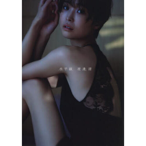 渡邊渚1st写真集 『水平線』