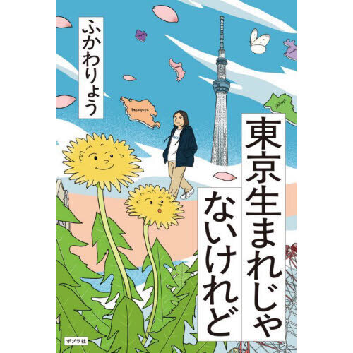 東京生まれじゃないけれど