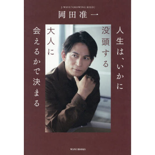 人生は、いかに没頭する大人に会えるかで決まる