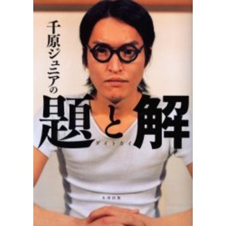 千原ジュニアの題と解