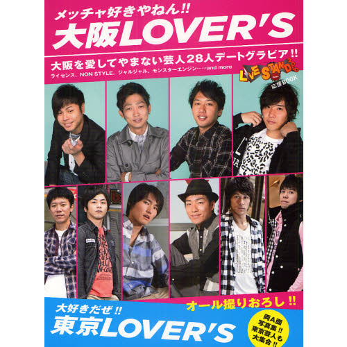 メッチャ好きやねん！！大阪ＬＯＶＥＲ’Ｓ　ＬＩＶＥ　ＳＴＡＮＤ　２０１０　ＯＳＡＫＡ応援ＢＯＯＫ　大好きだぜ！！東京ＬＯＶＥＲ’Ｓ