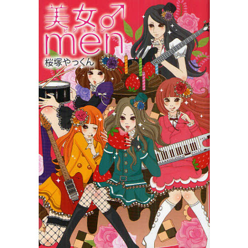 美女♂ｍｅｎ