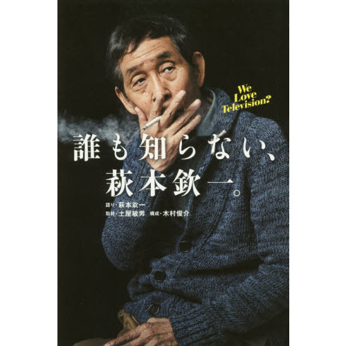 誰も知らない、萩本欽一。　Ｗｅ　Ｌｏｖｅ　Ｔｅｌｅｖｉｓｉｏｎ？
