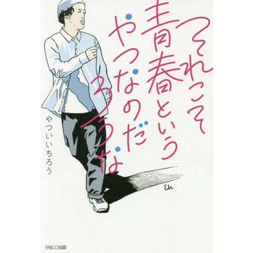 それこそ青春というやつなのだろうな