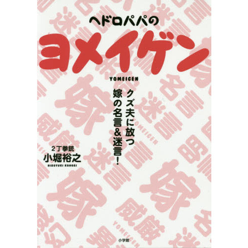 ヘドロパパのヨメイゲン クズ夫に放つ嫁の名言&迷言!