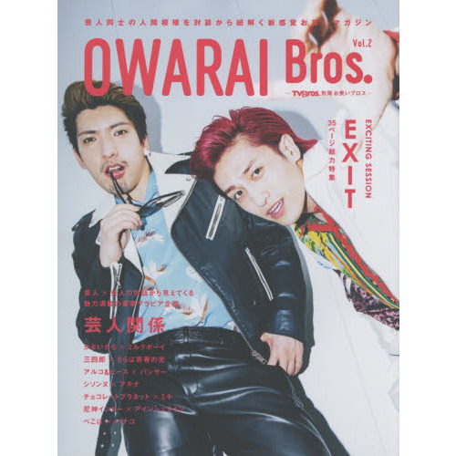 ＯＷＡＲＡＩ　Ｂｒｏｓ．　Ｖｏｌ．２
