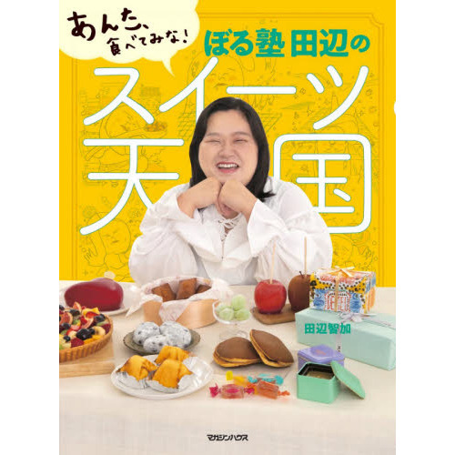 あんた、食べてみな! ぼる塾 田辺のスイーツ天国