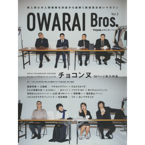 ＯＷＡＲＡＩ　Ｂｒｏｓ．　Ｖｏｌ．３