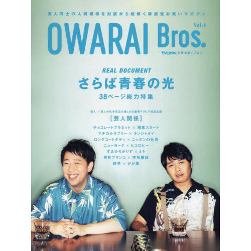OWARAI Bros. Vol.4
