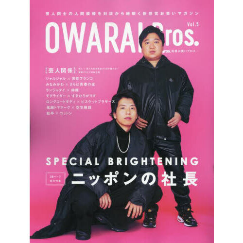ＯＷＡＲＡＩ　Ｂｒｏｓ．　Ｖｏｌ．５