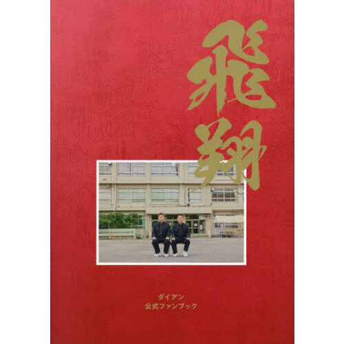 ダイアン公式ファンブック