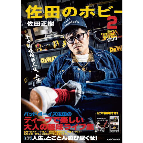 佐田のホビー　２　特装版