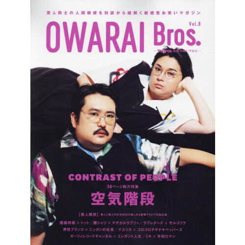 OWARAI Bros. Vol.8