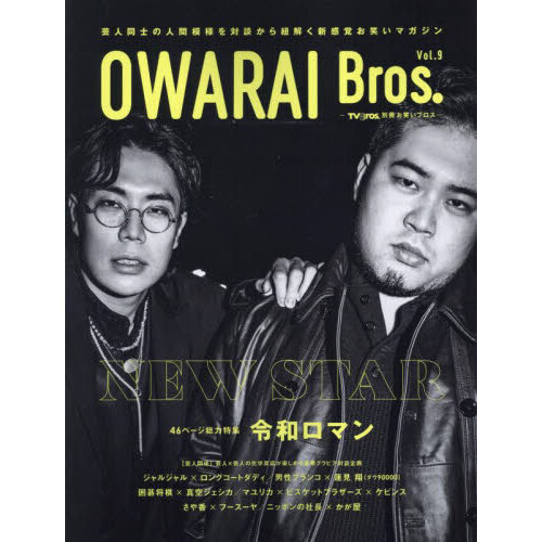 ＯＷＡＲＡＩ　Ｂｒｏｓ．　Ｖｏｌ．９