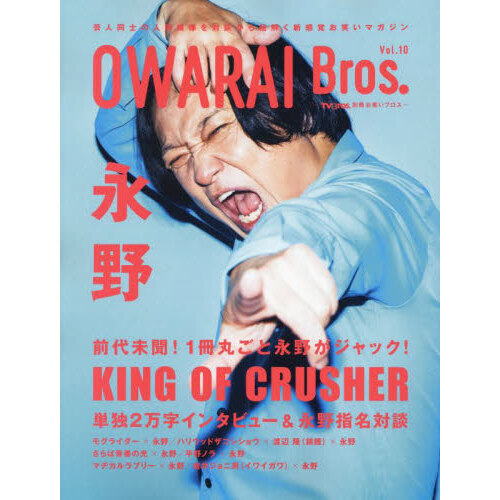 OWARAI Bros. Vol.10