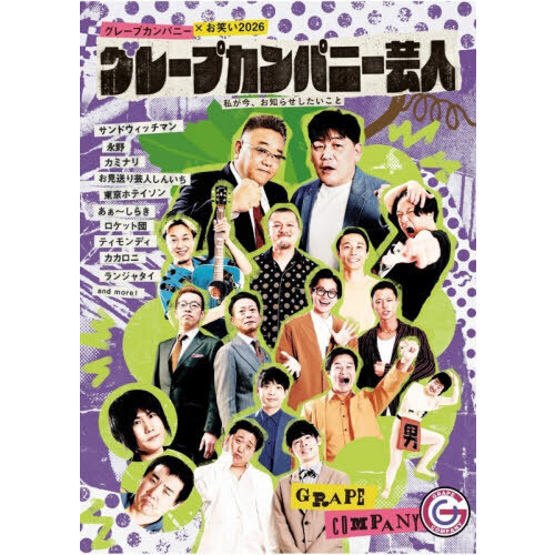 グレープカンパニー芸人　私が今、お知らせしたいこと　グレープカンパニー×お笑い２０２６