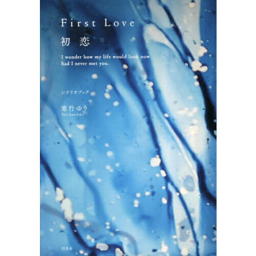 Ｆｉｒｓｔ　Ｌｏｖｅ初恋　Ｉ　ｗｏｎｄｅｒ　ｈｏｗ　ｍｙ　ｌｉｆｅ　ｗｏｕｌｄ　ｌｏｏｋ　ｎｏｗ　ｈａｄ　Ｉ　ｎｅｖｅｒ　ｍｅｔ　ｙ
