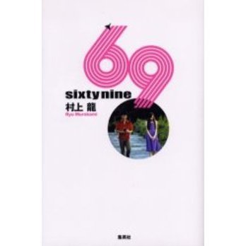 ６９　ｓｉｘｔｙ　ｎｉｎｅ　新装版