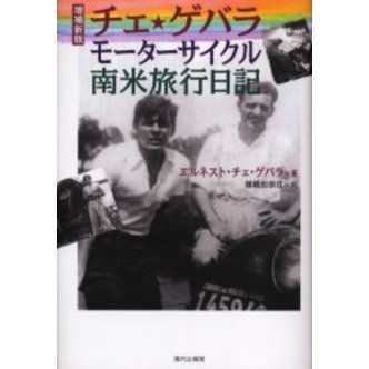チェ・ゲバラ　モーターサイクル南米旅行日記