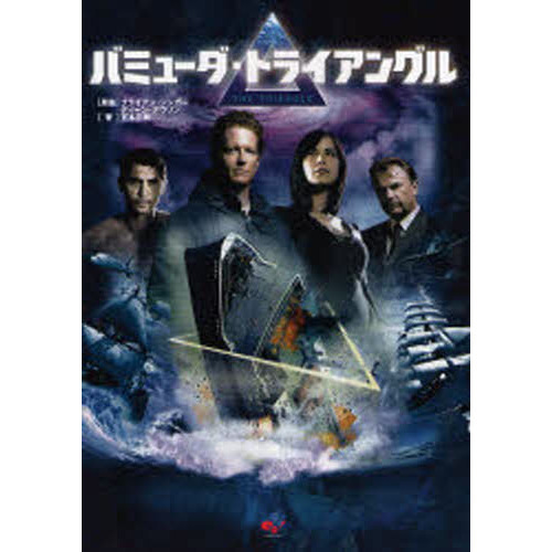 バミューダ・トライアングル