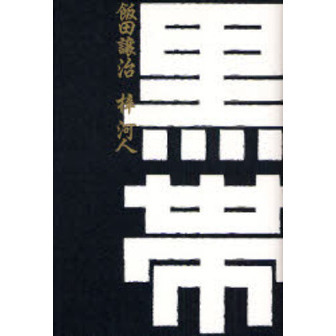黒帯
