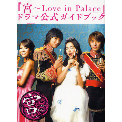 『宮?Ｌｏｖｅ　ｉｎ　Ｐａｌａｃｅ』ドラマ公式ガイドブック