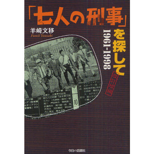 「七人の刑事」を探して　１９６１－１９９８
