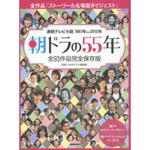 朝ドラの５５年　全９３作品完全保存版　連続テレビ小説１９６１年から２０１５年