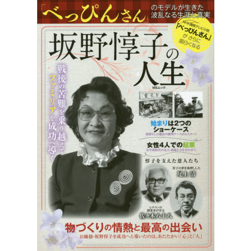 坂野惇子の人生　「べっぴんさん」のモデルが生きた波乱なる生涯と真実