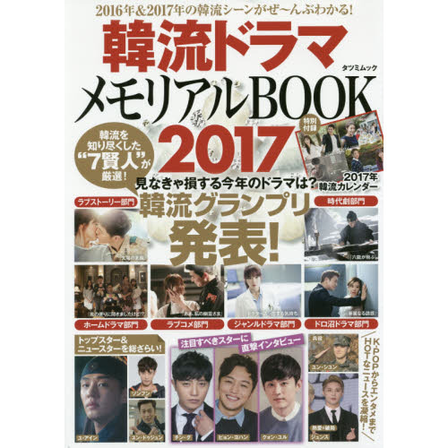 韓流ドラマメモリアルＢＯＯＫ　２０１７