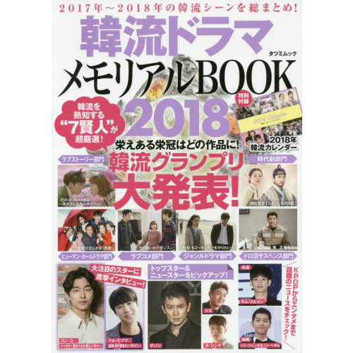 韓流ドラマメモリアルＢＯＯＫ　２０１８