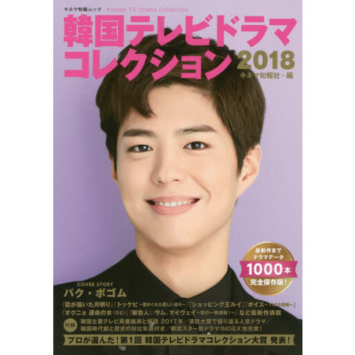 韓国テレビドラマコレクション　２０１８
