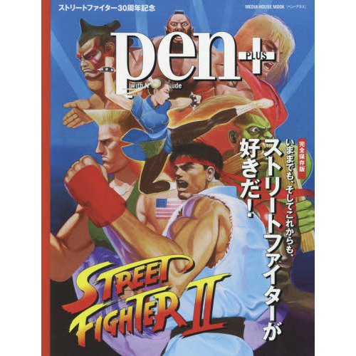 ｐｅｎ＋　いままでも、そしてこれからも、ストリートファイターが好きだ！　完全保存版