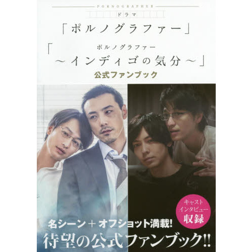 ドラマ「ポルノグラファー」「ポルノグラファー?インディゴの気分?」公式ファンブック
