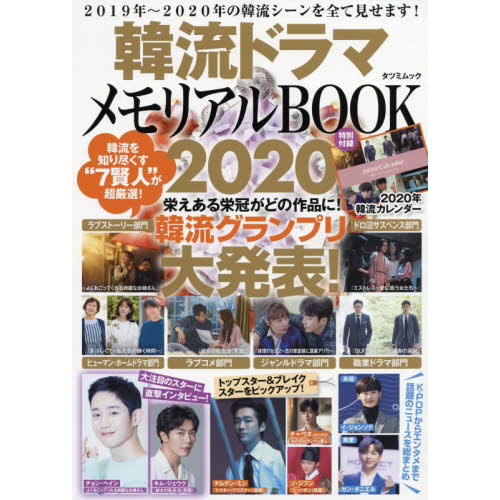 韓流ドラマメモリアルＢＯＯＫ　２０２０