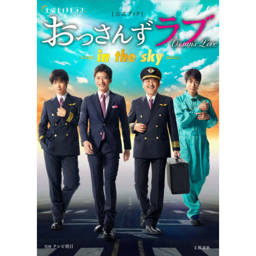 土曜ナイトドラマ「おっさんずラブ－ｉｎ　ｔｈｅ　ｓｋｙ－」公式ブック