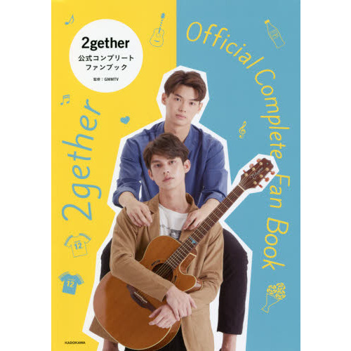 ２ｇｅｔｈｅｒ公式コンプリートファンブック