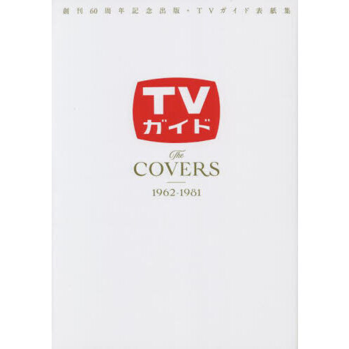 ＴＶガイドＴｈｅ　ＣＯＶＥＲＳ　創刊６０周年記念出版・ＴＶガイド表紙集　１９６２－１９８１